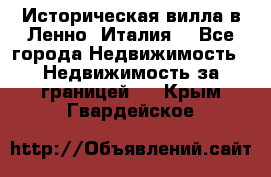 Историческая вилла в Ленно (Италия) - Все города Недвижимость » Недвижимость за границей   . Крым,Гвардейское